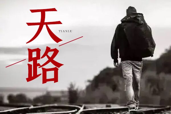 天路(口哨兵著網路小說) 天路(口哨兵著網路小說)