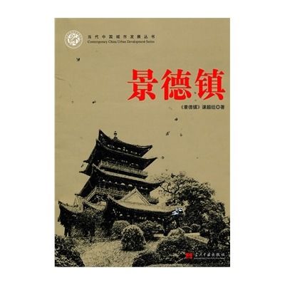 景德鎮(《景德鎮》課題組著圖書) 景德鎮(《景德鎮》課題組著圖書)