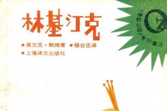 林基汀克 林基汀克