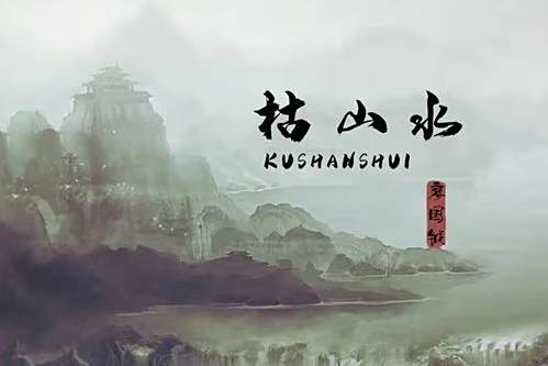枯山水(廖國鉞演唱的歌曲) 枯山水(廖國鉞演唱的歌曲)