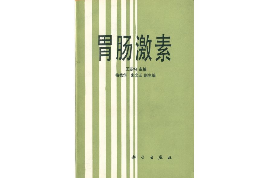 胃腸激素(1985年科學出版社出版的圖書) 胃腸激素(1985年科學出版社出版的圖書)