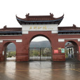 五柳風景名勝區(五柳(五柳風景名勝區)) 五柳風景名勝區(五柳(五柳風景名勝區))