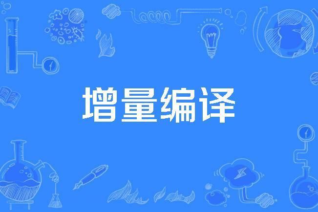 增量編譯 增量編譯