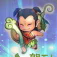 人參果駕到