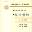 中國民法學·民法債權