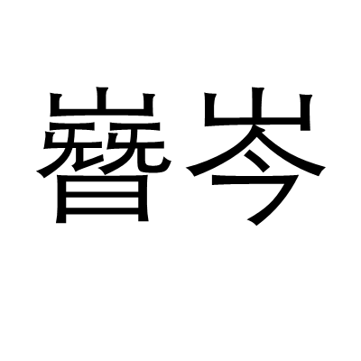 嶜岑 嶜岑
