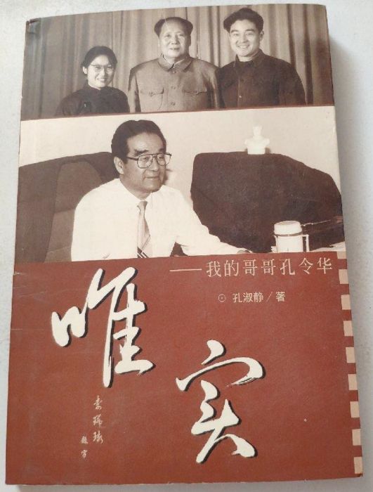 唯實：我的哥哥孔令華(唯實（2003年3月海南出版社出版的書籍）)