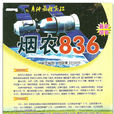 菸農836(國審麥2013019) 菸農836(國審麥2013019)