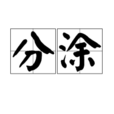 分塗 分塗