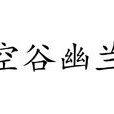 空谷幽蘭(漢語成語) 空谷幽蘭(漢語成語)