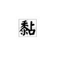 黏 黏