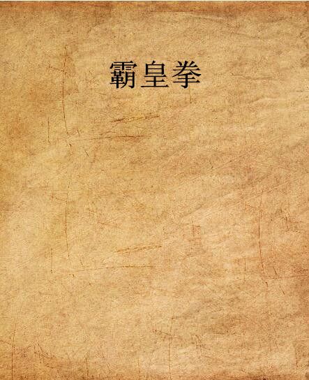 霸皇拳 霸皇拳