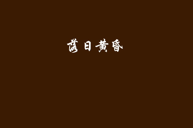 落日黃昏 落日黃昏