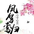 鳳駕鸞歸 鳳駕鸞歸