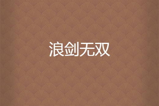 浪劍無雙 浪劍無雙