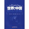 世界與中國 世界與中國