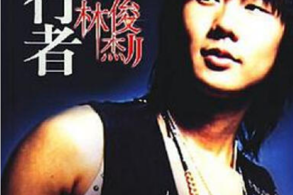 樂行者(2008年中國城市出版社出版的圖書) 樂行者(2008年中國城市出版社出版的圖書)
