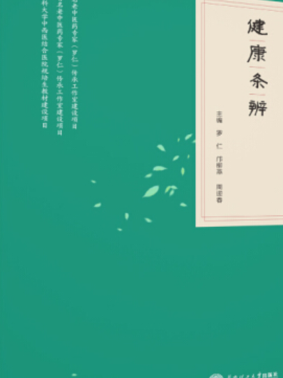 健康條辨(華南理工大學出版社出版圖書) 健康條辨(華南理工大學出版社出版圖書)