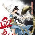 血沖仙穹2 血沖仙穹2