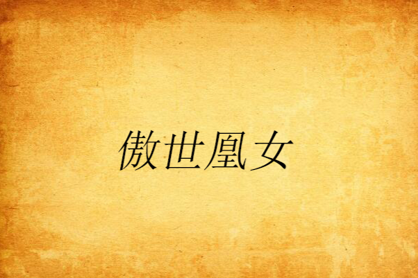 傲世凰女 傲世凰女