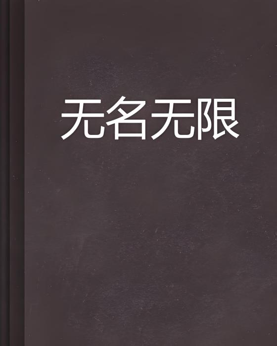無名無限