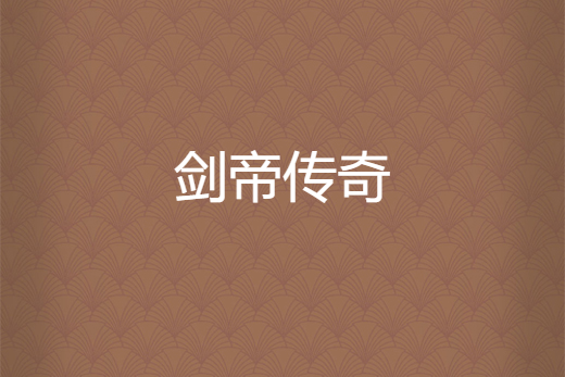 劍帝傳奇 劍帝傳奇