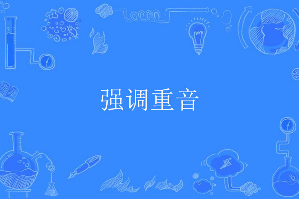 強調重音 強調重音