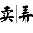 賣弄 賣弄