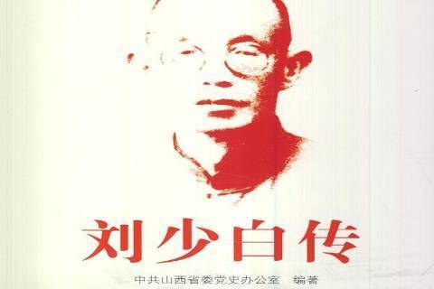 劉少白傳 劉少白傳