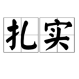 紮實 紮實