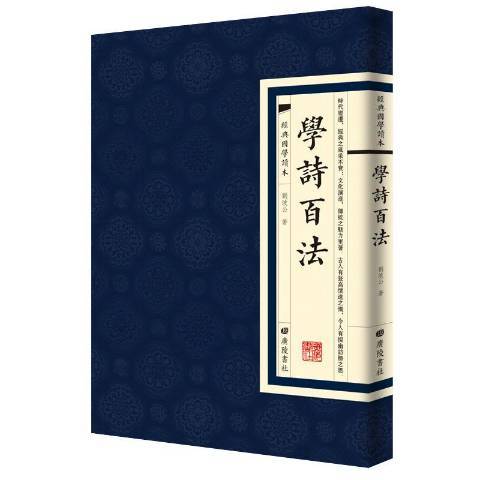 學詩百法(2019年廣陵書社出版的圖書) 學詩百法(2019年廣陵書社出版的圖書)