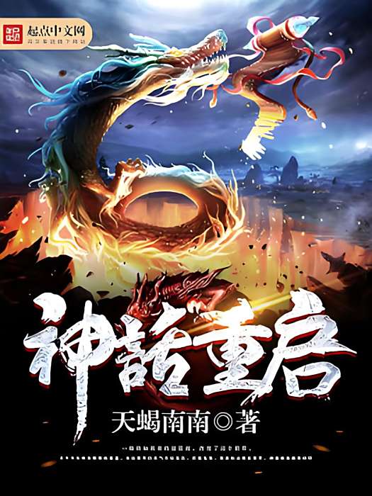 神話重啟 神話重啟