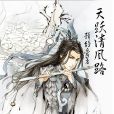 天躍清風路 天躍清風路