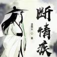 斷情疾 斷情疾