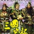 三國突起 三國突起