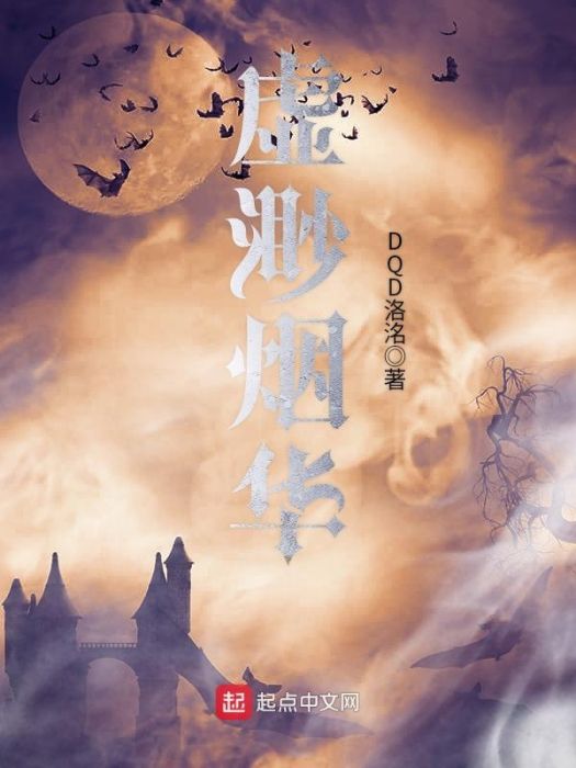 虛渺煙華 虛渺煙華