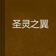 聖靈之翼 聖靈之翼