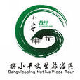 廣安市鄧小平故里旅遊區(鄧小平故里) 廣安市鄧小平故里旅遊區(鄧小平故里)