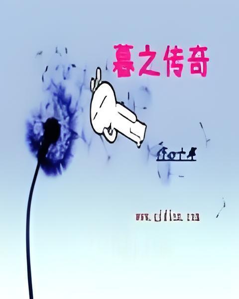 暮之傳奇 暮之傳奇