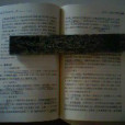 壓書石 壓書石