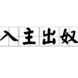 入主出奴 入主出奴