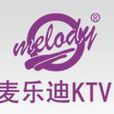 麥樂迪ktv 麥樂迪ktv