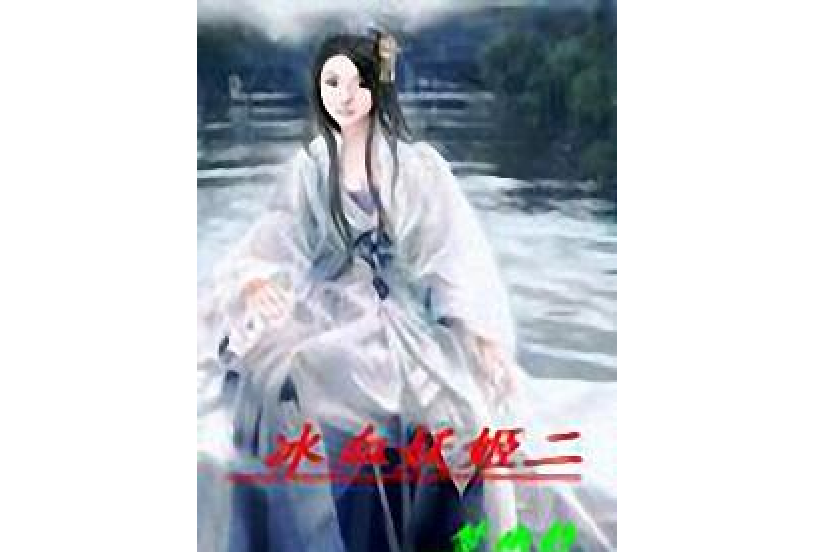 冰血妖姬二