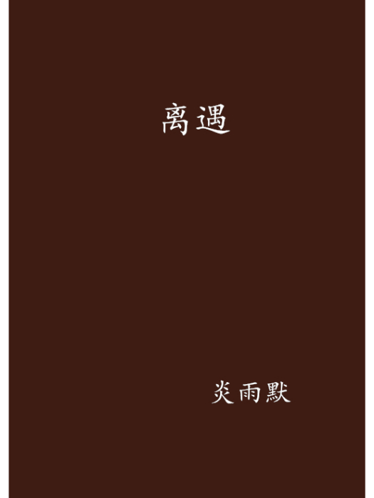 離遇 離遇