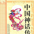 傳說故事(河北少年兒童出版社出版圖書) 傳說故事(河北少年兒童出版社出版圖書)
