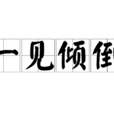一見傾倒 一見傾倒