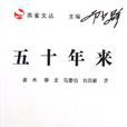五十年來(文獻資料) 五十年來(文獻資料)
