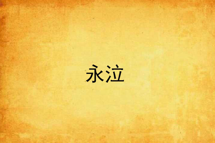 永泣 永泣