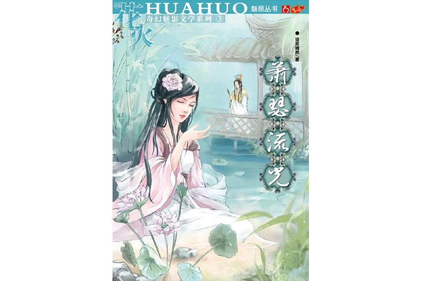 蕭瑟流光 蕭瑟流光