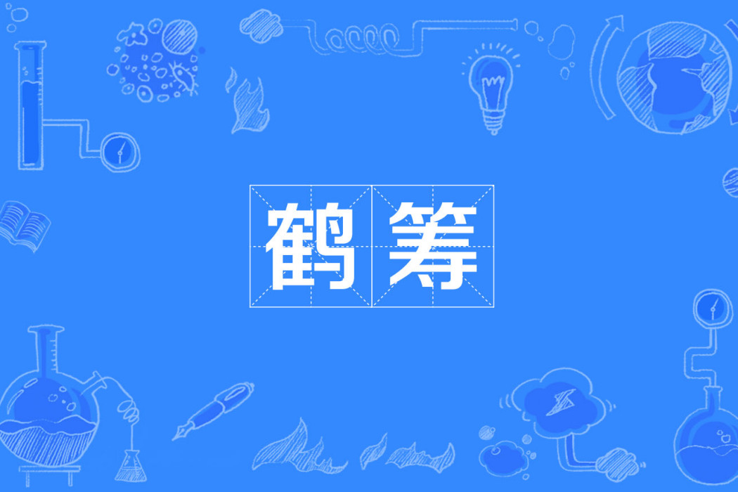 鶴籌